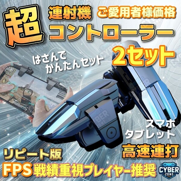 2セット 新品スマホ用連射機 連打機 コントローラ単発 連発分離式 荒野行動 pubg スマホ連打
