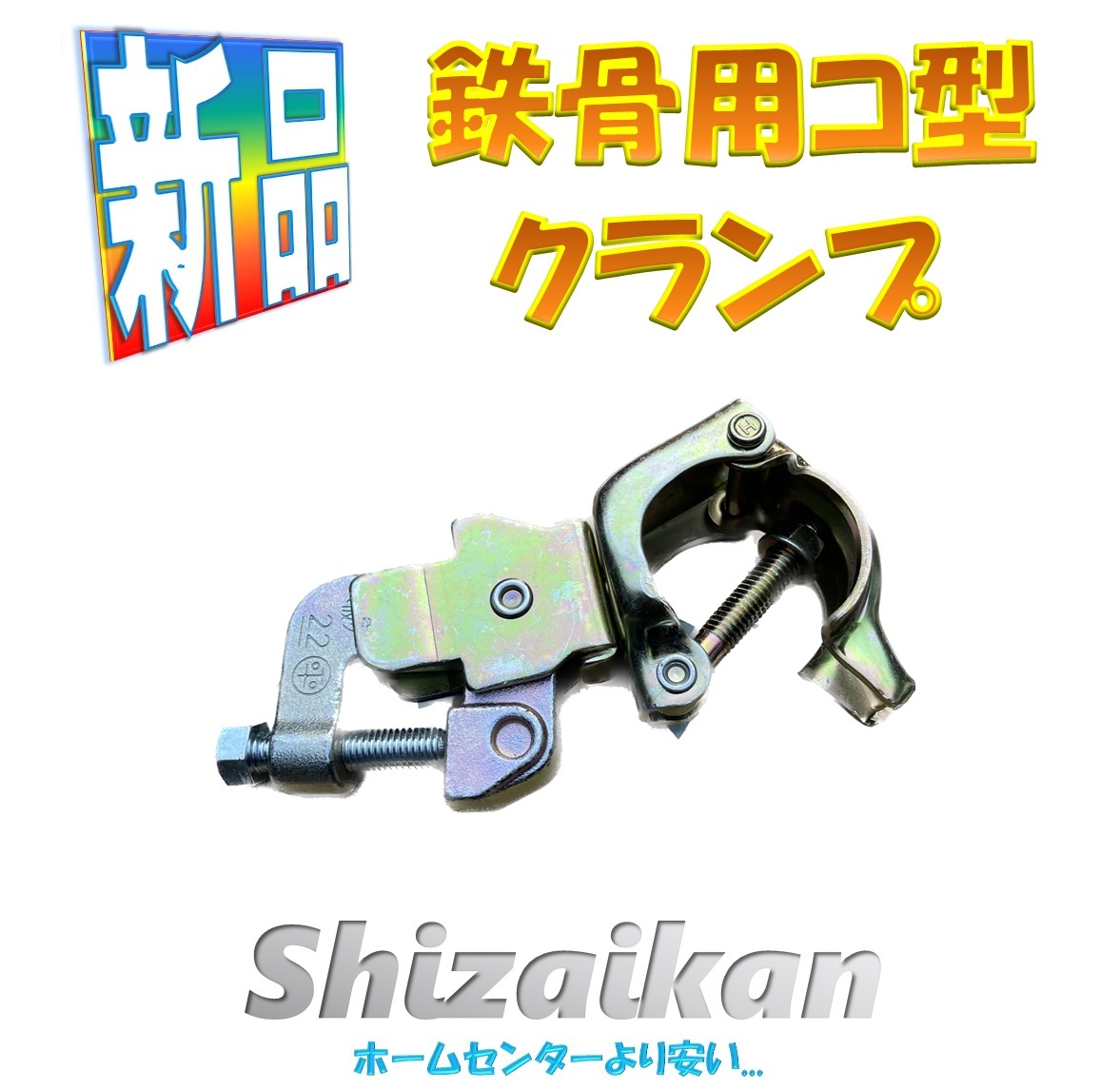 2025年最新】Yahoo!オークション -鉄骨クランプの中古品・新品 2025年最新】Yahoo!オークション -鉄骨クランプの中古品・新品