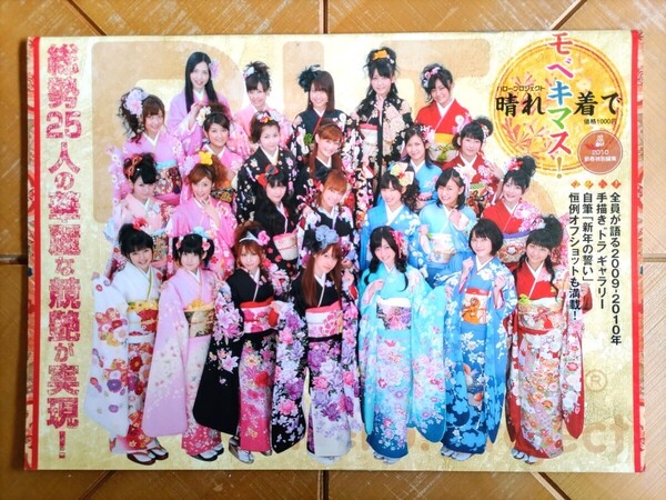 ハロープロジェクト 晴れ着でモベキマス(2010) モーニング娘。 Berryz工房 ℃-ute 真野恵里菜 スマイレージ Hello!Project ハロプロ