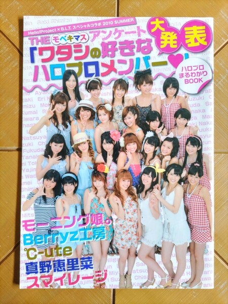 ハロプロまるわかり BOOK 2010 Hello! Project ハロー!プロジェクト モーニング娘。 Berryz工房 ℃-ute 真野恵里菜 スマイレージ
