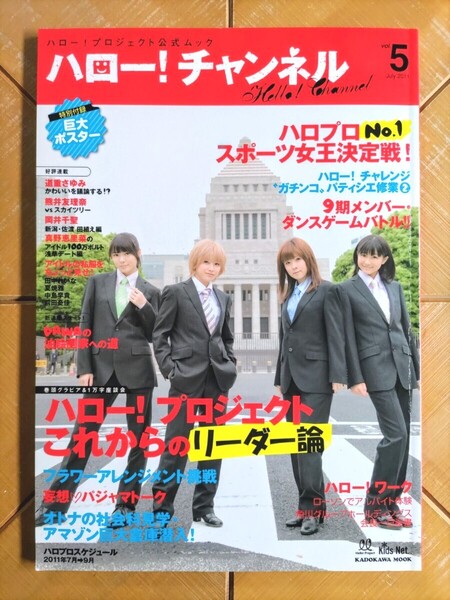 ハロー!チャンネル vol.5・Hello! Project ハロー!プロジェクト モーニング娘。 Berryz工房 ℃-ute 真野恵里菜 スマイレージ
