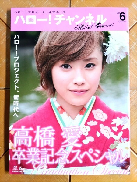 ハロー!チャンネル vol.6・Hello! Project ハロー!プロジェクト モーニング娘。 Berryz工房 ℃-ute 真野恵里菜 スマイレージ