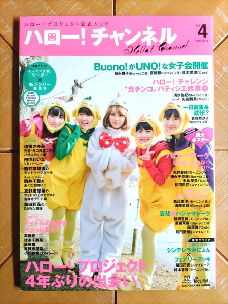 ハロー!チャンネル vol.4・Hello! Project ハロー!プロジェクト モーニング娘。 Berryz工房 ℃-ute 真野恵里菜 スマイレージ