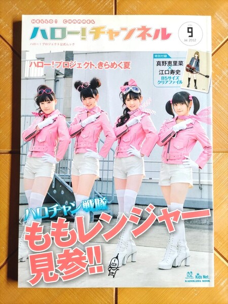 ハロー!チャンネル vol.9・Hello! Project ハロー!プロジェクト モーニング娘。 Berryz工房 ℃-ute 真野恵里菜 スマイレージ