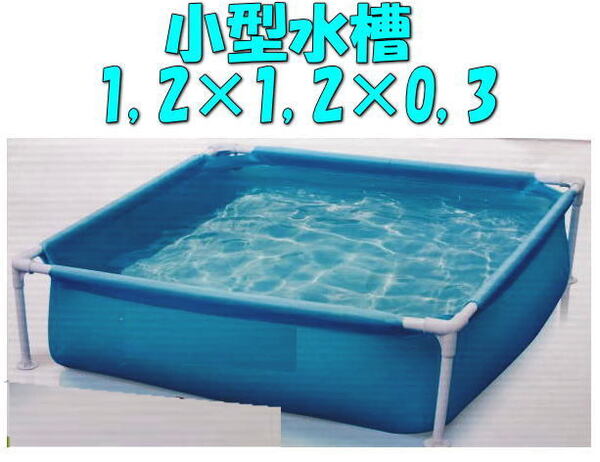 \◆◇新品未使用!送料無料!◆◇/小型水槽♪水瓶♪水生物の育成♪使い方は色々1220×1220×300㎜