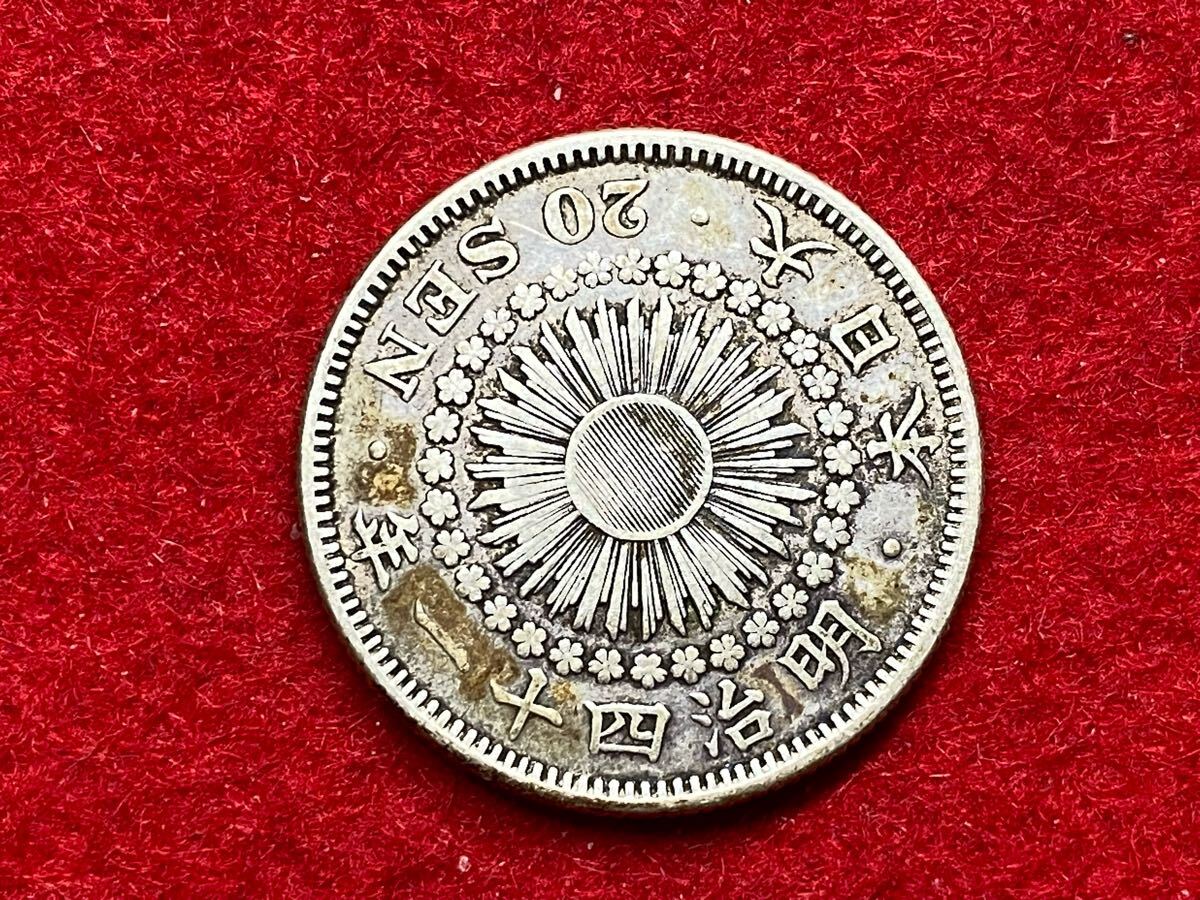 ☆明治4年旭日竜20銭（欠銭）