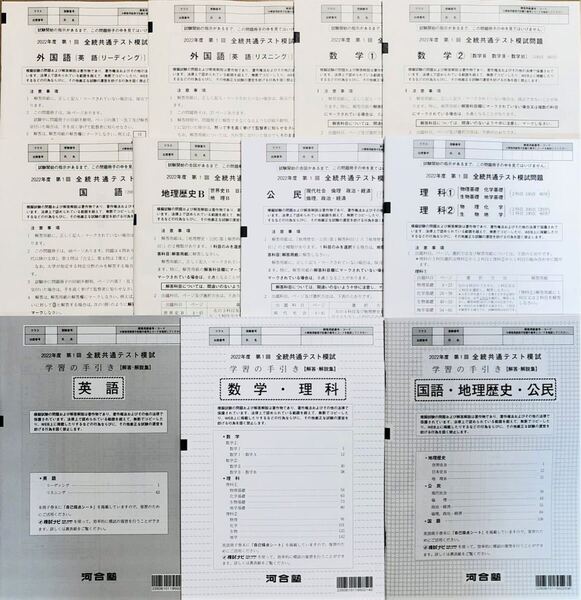 【新品未使用】 河合塾 2022年度 第1回 全統共通テスト模試/英語/数学/国語/理科/地歴/公民(解答解説付)2022年5月実施