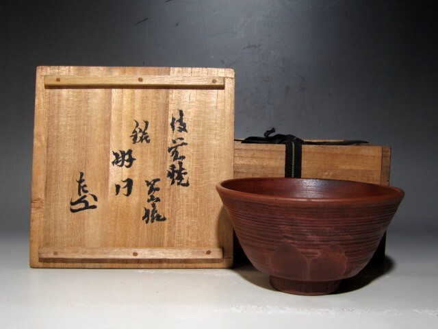 2025年最新】Yahoo!オークション -古備前 茶碗の中古品・新品
