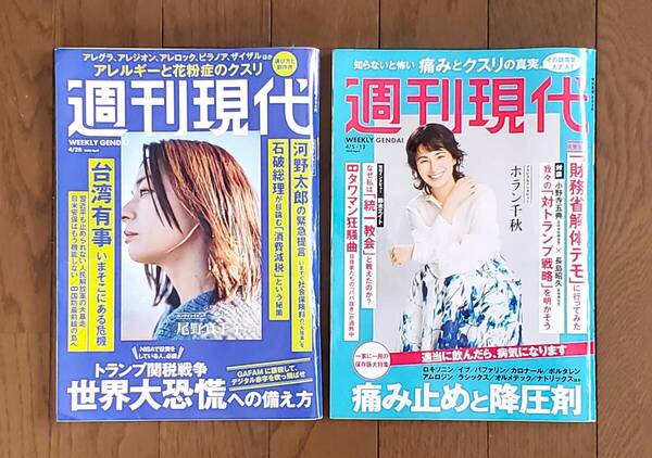 週刊現代 2025.4/5・12、28