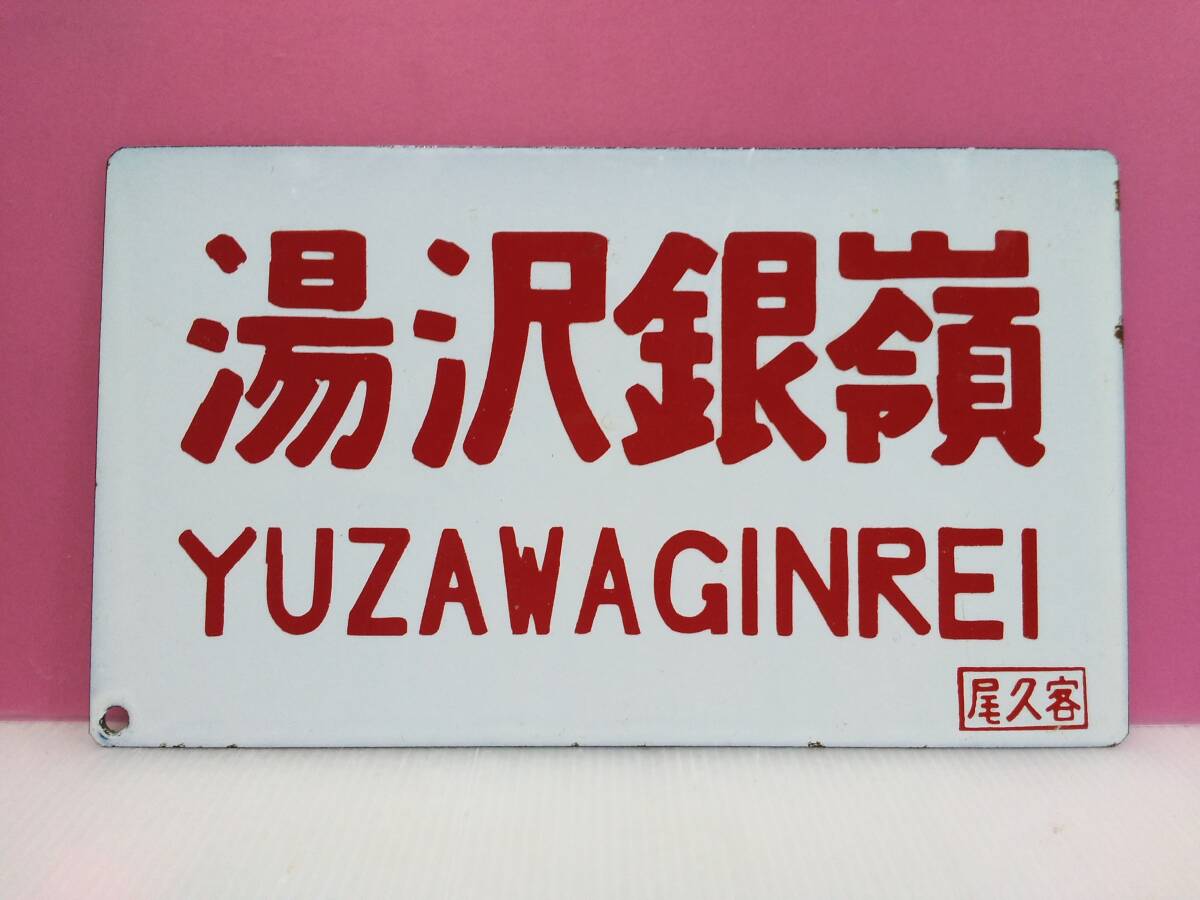 【鉄道サボ 愛称板】(表)石打銀嶺(裏)無地 Yahoo!オークション -「銀嶺」(行先板、サボ) (廃品、放出品)の
