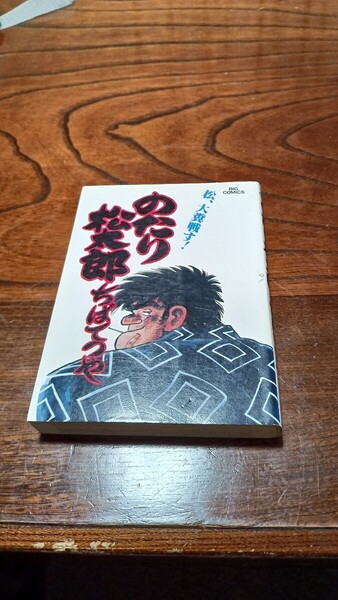 のたり松太郎 13巻 ちばてつや