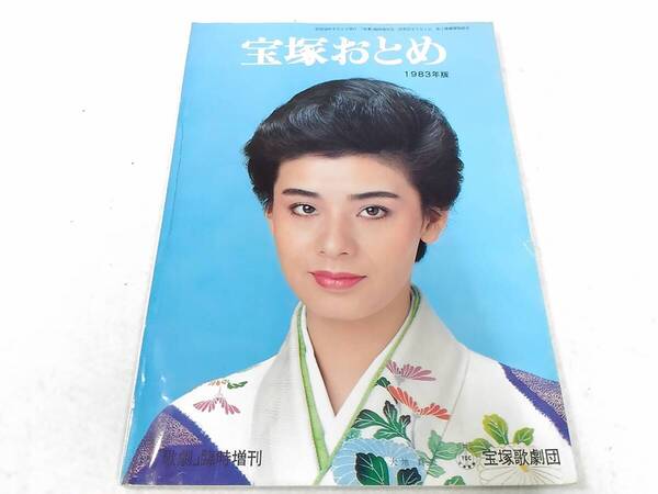 _宝塚おとめ 1983年版 表紙:大地真央