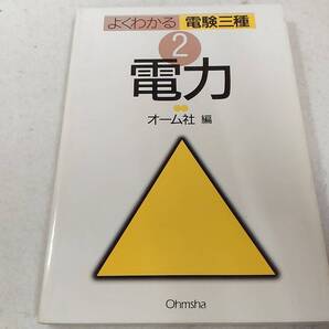 _よくわかる電験三種 2 電力 オーム社