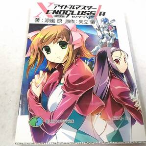_アイドルマスターゼノグラシアXENOGLOSSIA 絆 富士見ファンタジア文庫 涼風涼 矢立肇