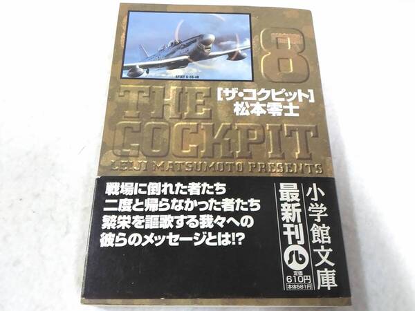 _ザ・コクピット 8巻のみ 文庫版 松本零士 小学館文庫