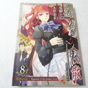 _うみねこのなく頃に散Episode7: 8巻のみ Requiem of the golden witch ■400