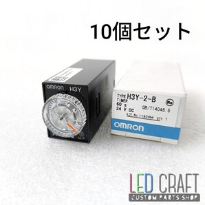 【送料無料】正規品オムロン H3Y-2-B DC24 60S ソリッドステート・タイマ(2c)プラグイン端子 24V 60秒 2接点 リレー 10個セット