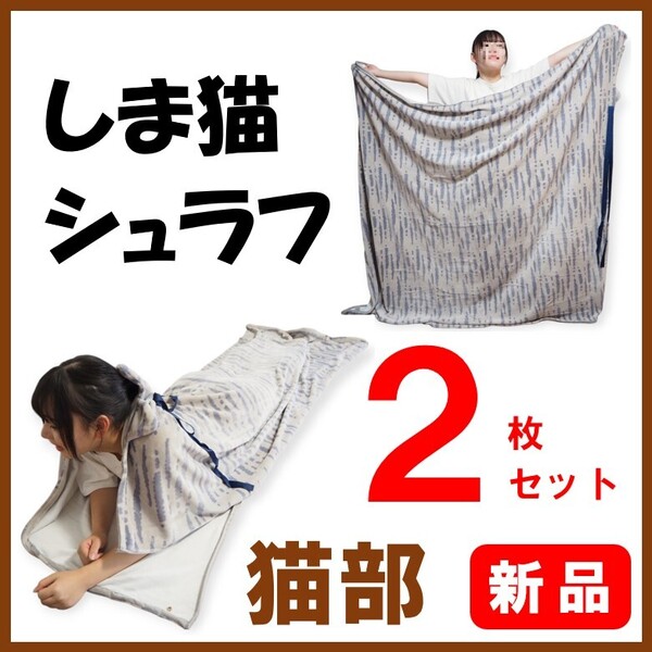 フェリシモ猫部★新品2枚セット★定価8562円 しま猫 シュラフ 寝袋 毛布 ラグ マット カバー フェリシモ 猫部 猫雑貨 猫グッズ 猫 ねこ