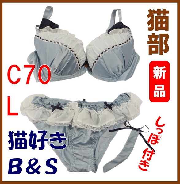 フェリシモ猫部★新品★定価4283円 なりきりにゃんこ 猫好きガールの愛され胸 ブラ(C70)&ショーツ(L) 猫部 猫雑貨 猫グッズ 猫 16