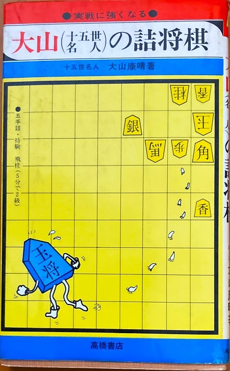 2025年最新】Yahoo!オークション -将棋 大山康晴の中古品・新品 2025年最新】Yahoo!オークション -将棋 大山康晴の中古品・新品