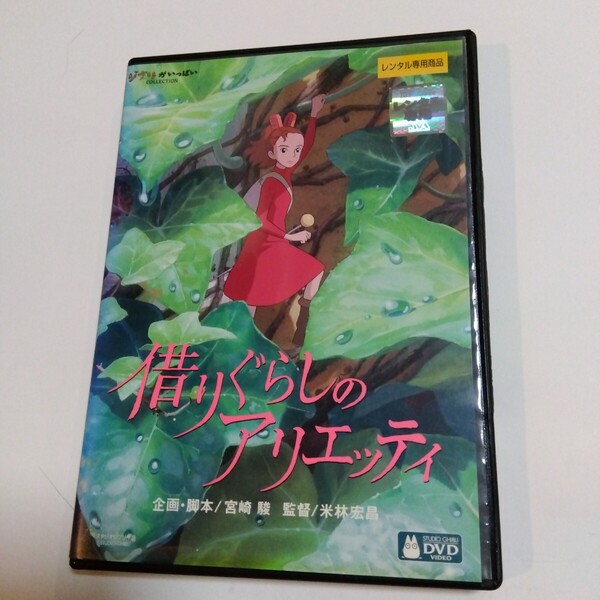 借りぐらしのアリエッティ 宮崎駿 企画 脚本 米林 宏昌監督作品 スタジオジブリ DVD レンタル版