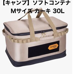 ソフトコンテナボックス キャンプ 大容量 約30L 折りたたみ式 アウトドア カーキ 自立式 ギアボックス 仕切り有り