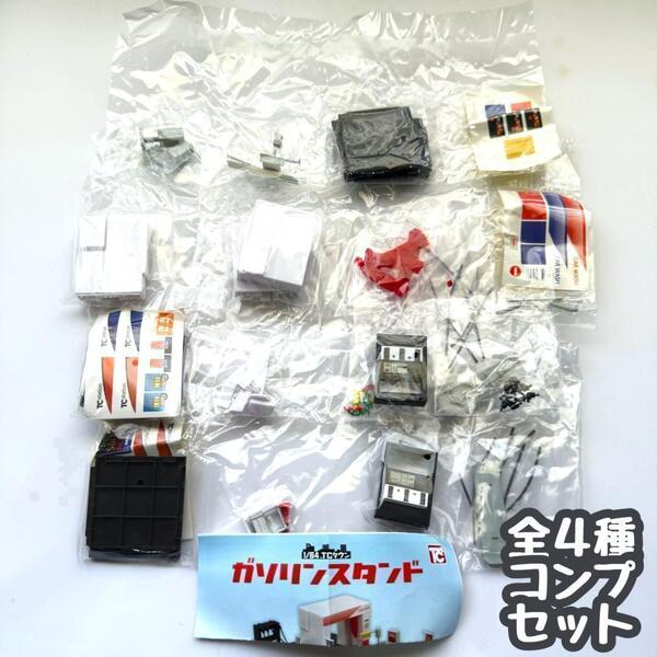 【A-27】ガチャガチャ 1/64TCタウン ガソリンスタンド 全4種セット ガソスタ