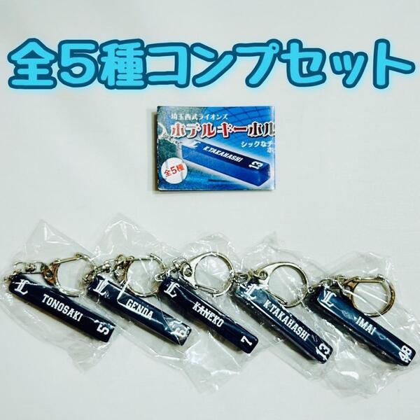 【A-24】ガチャガチャ 西武ライオンズ ホテルキーホルダー 全5種セット 野球 鍵【mini】