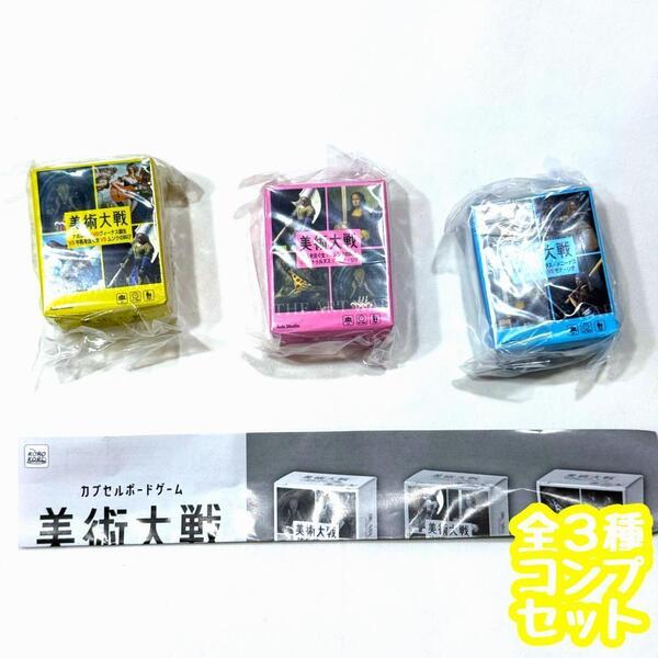 【A-49】ガチャガチャ Azb.Studio カプセルボードゲーム 美術大戦mini 全3種セット ゲーム【mini】