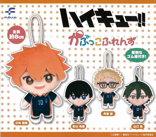ガチャガチャ ハイキュー!!かぷっこふれんず 全4種セット ぬいぐるみ バレーボール アニメ マンガ