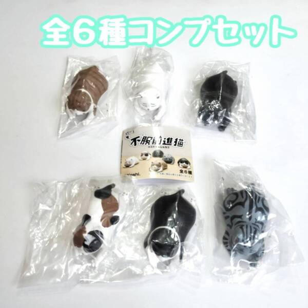 【A-1】ガチャガチャ 不服前進猫 全6種セット ねこ ネコ ほふく前進 フィギュア【mini】