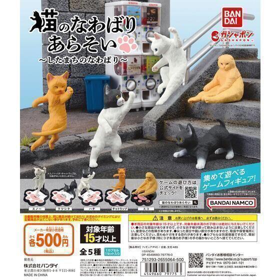 【A-20】ガチャガチャ 猫のなわばりあらそい したまちのなわばり 全5種セット ねこ ネコ フィギュア 縄張り争い【mini】