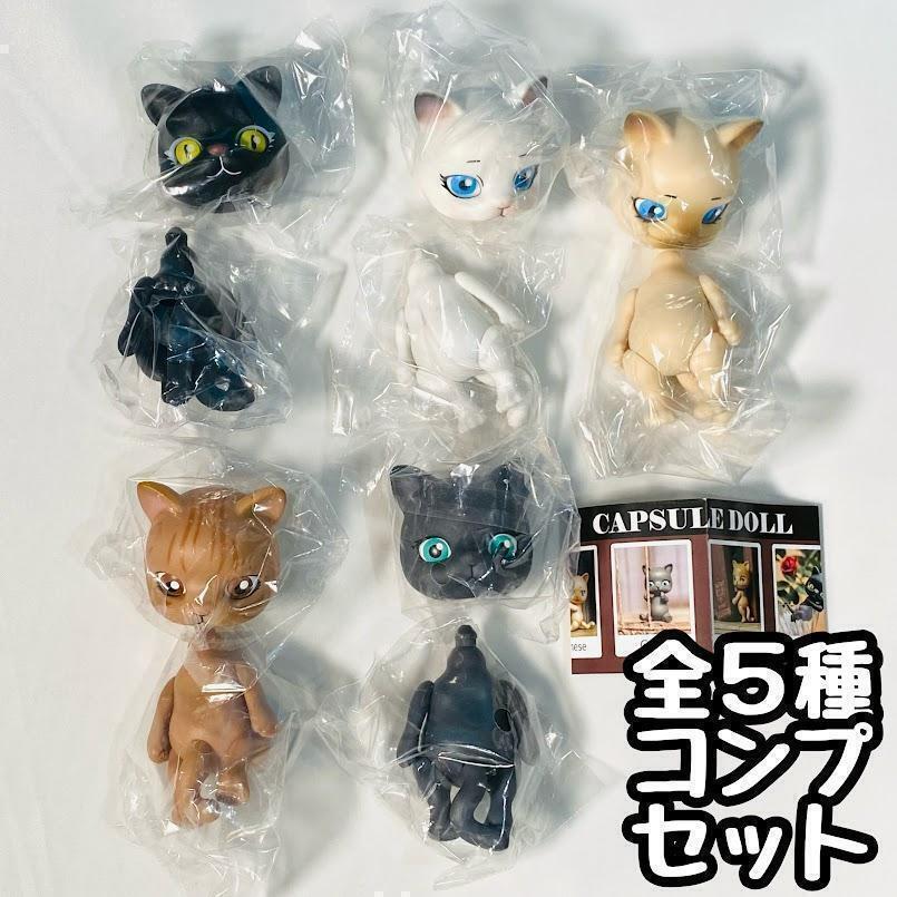 ガチャ ガチャガチャ 動物 猫 ネコ フィギュア 全5種類 フル