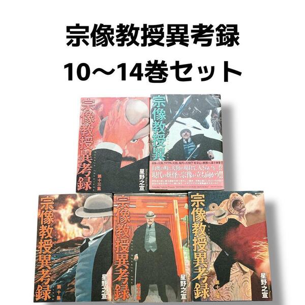 宗像教授異考録 10〜14巻セット