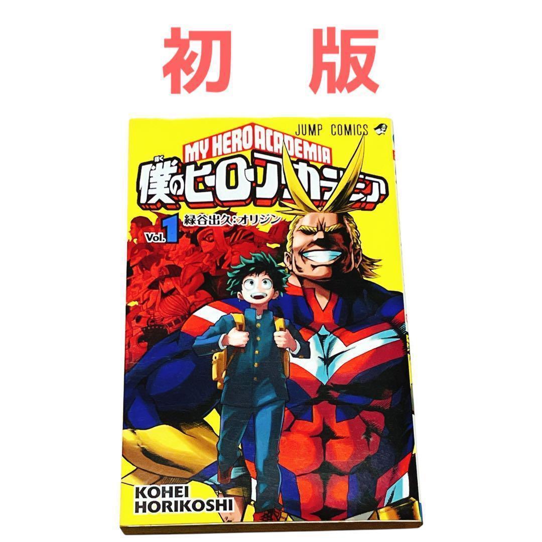 僕のヒーローアカデミア 初版の値段と価格推移は?|13件の売買 僕のヒーローアカデミア 初版の値段と価格推移は?|13件の売買