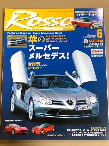 (棚3-11) ROSSO ロッソ 2008年6月 スーパーメルセデスベンツ/SLRマクラーレンロードスター SL //500万円で楽しむスーパーカーライフ