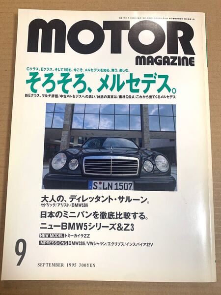 (棚4-1)モーターマガジン 1995年9月 メルセデスベンツ Eクラス //セドリック アリスト トミーカイラZZ BMW