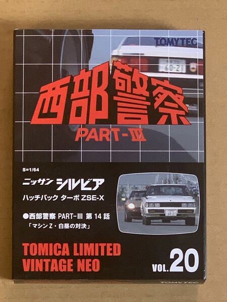 未使用★西部警察 vol.20 ニッサン シルビア ハッチバック ターボ ZSE-X トミカ リミテッド ヴィンテージNEO TOMICA ミニカー TOMYTEC