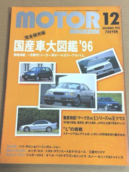 (棚4-1)モーターマガジン 1996年12月 完全保存版 国産車大図鑑'96 トヨタ 日産 ホンダ 三菱 マツダ スバル★マークⅡ ステージア レグナム