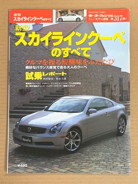 (棚4-1)日産 スカイラインクーペのすべて 第317弾 モーターファン別冊 縮刷カタログ