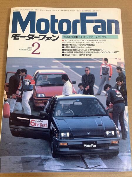 棚4-1) モーターファン 1985年2月 ホンダパワーのすべて/メルセデスベンツ190E/BMW325i トヨタ ソアラ レパード/MR2/スタリオン