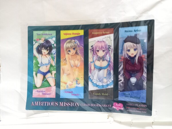 アンビシャスミッション クリアしおり ブックマーカー 購入特典 栞 シオリ AMBITIOUS MISSION 有瀬かぐや 本郷虹夢 石川弥栄 有瀬あてな