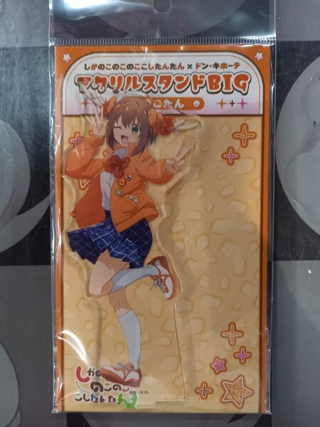 鹿乃子のこ のこたん アクリルスタンド しかのこのこのここしたんたん ドン・キホーテ ドンキ アクスタ ドンキホーテ アクリルフィギュア