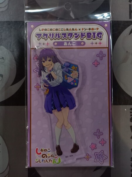 虎視餡子 あんこ アクリルスタンド しかのこのこのここしたんたん ドン・キホーテ ドンキ アクスタ ドンキホーテ アクリルフィギュア