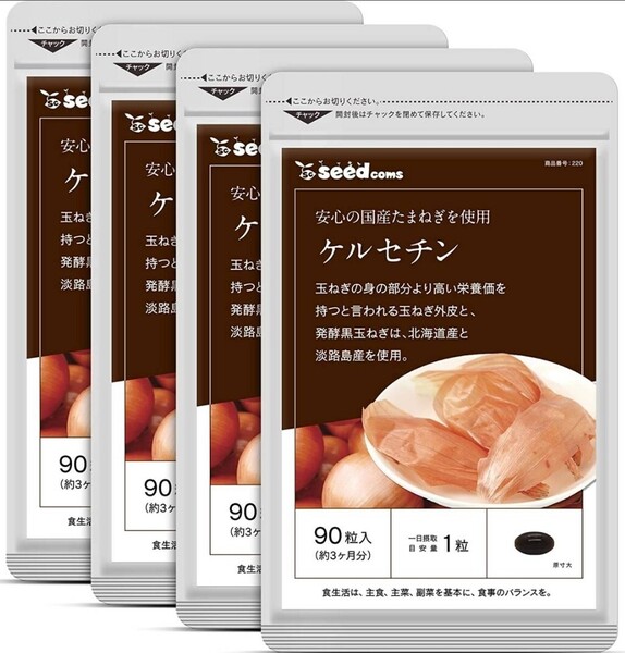 ★送料無料★ケルセチン 約12ヶ月分(2027.5~)(3ヶ月分90粒入×4袋)シードコムス サプリメント さらさら玉ねぎ ポリフェノール 発酵黒玉ねぎ
