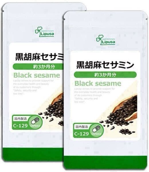 ★送料無料★黒胡麻セサミン 約6ヶ月分(3ヶ月分90カプセル入り×2袋)C-129 リプサ サプリメント ゴマリグナン 健康 エイジングケア 黒ゴマ
