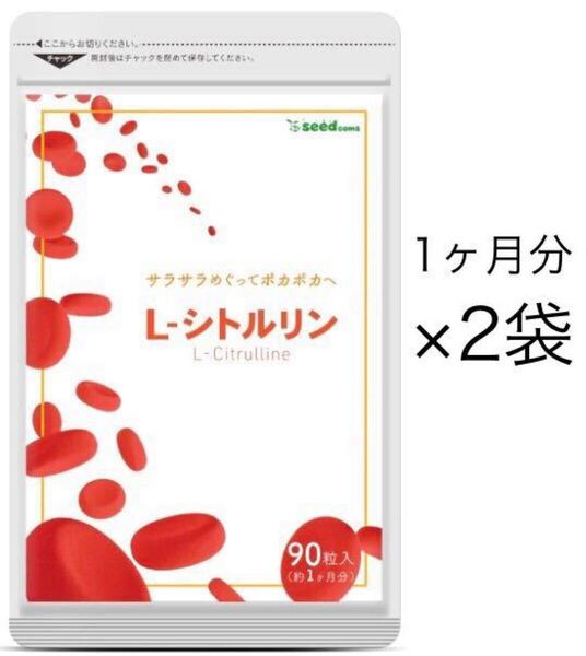 ★送料無料★L-シトルリン 約2ヶ月分(1ヶ月分90粒入り×2袋)シードコムス サプリメント ダイエット 運動パフォーマンスサポート 活力