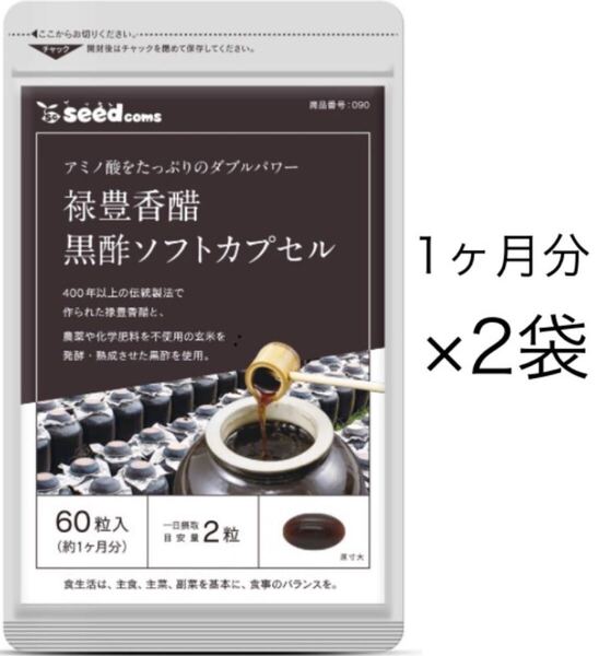 ★送料無料★禄豊香醋黒酢ソフトカプセル 約2ヶ月分(1ヶ月分60粒入り×2袋)シードコムス サプリメント 香酢 ダイエット アミノ酸 クエン酸