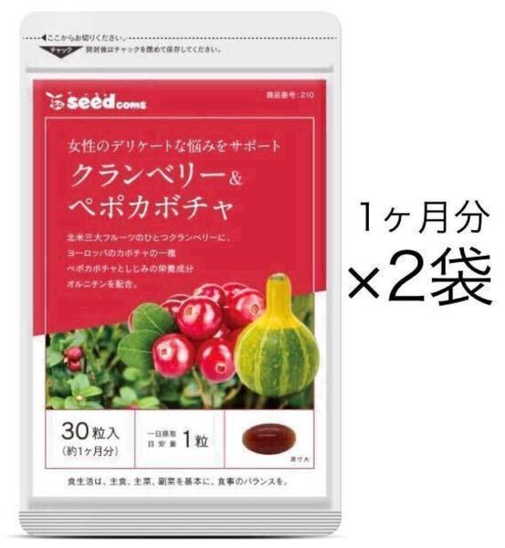 ★送料無料★クランベリー&ペポカボチャ 約2ヶ月分(1ヶ月分30粒入×2袋)サプリメント シードコムス 健康 ハリ 弾力 エイジングケア トイレ