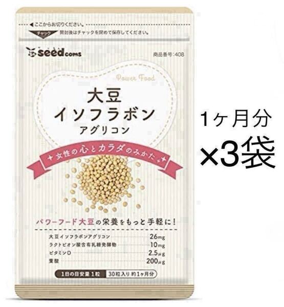 ★送料無料★大豆イソフラボン 約3ヶ月分(1ヶ月分30粒×3袋)サプリメント シードコムス アグリコン型大豆イソフラボン 高配合 葉酸